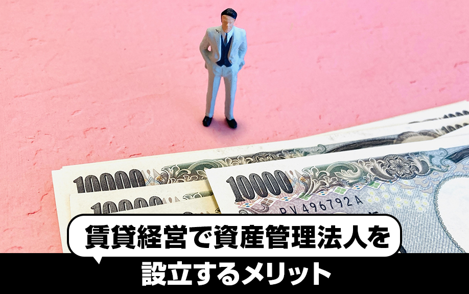 賃貸経営で資産管理法人を設立するメリットとは