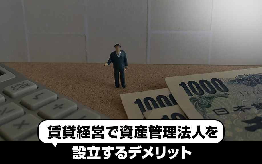 賃貸経営で資産管理法人を設立するデメリットとは