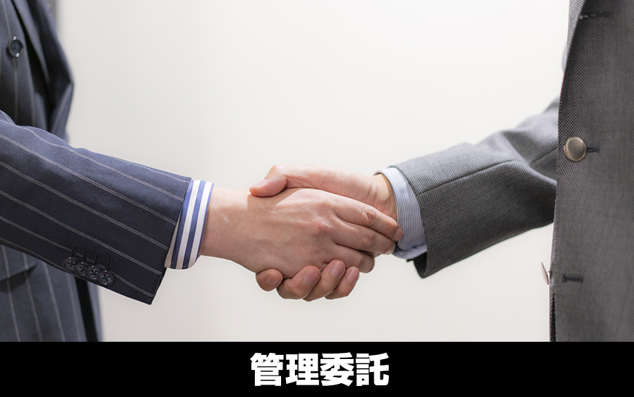 初めての大家業！管理委託とは？