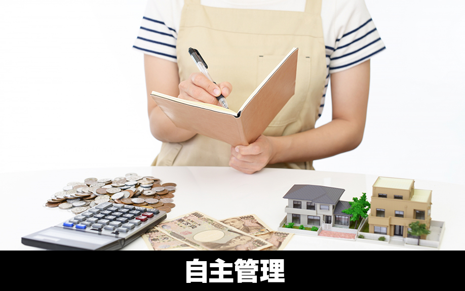 初めての大家業！自主管理とは？