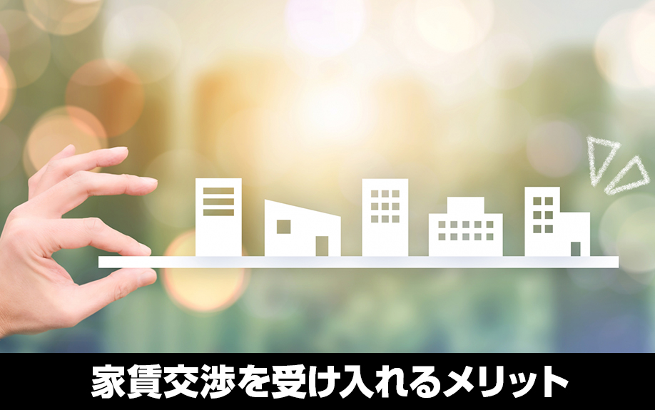 入居者からの家賃交渉を受け入れるメリットとは？
