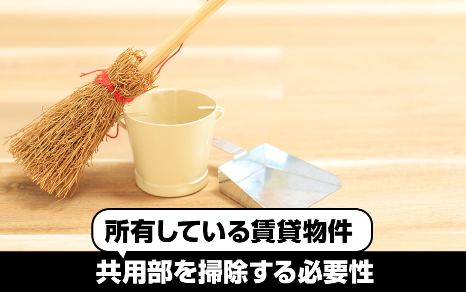所有している賃貸物件の共用部を掃除する必要性とは？