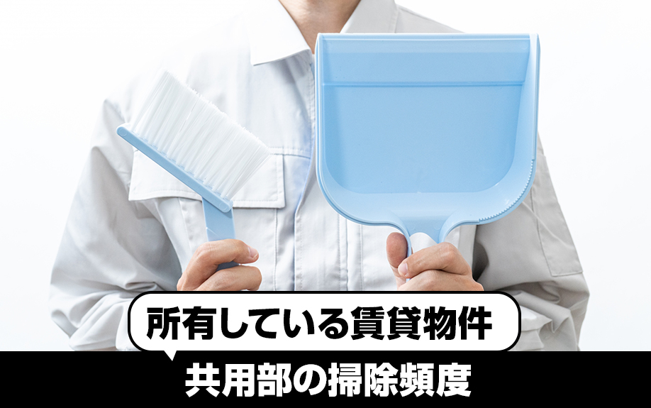 所有している賃貸物件共用部の掃除頻度とは？