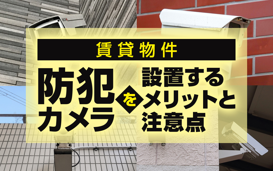 賃貸物件に防犯カメラを設置するメリットと注意点