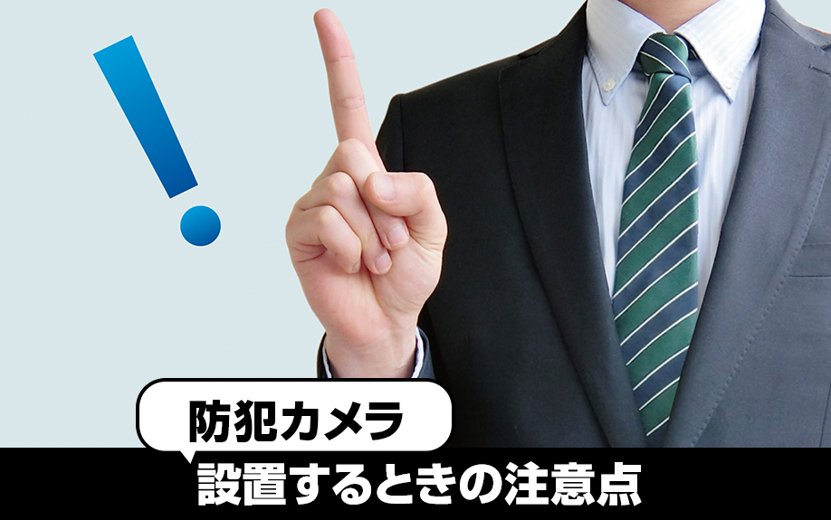 賃貸物件に防犯カメラを設置するときの注意点