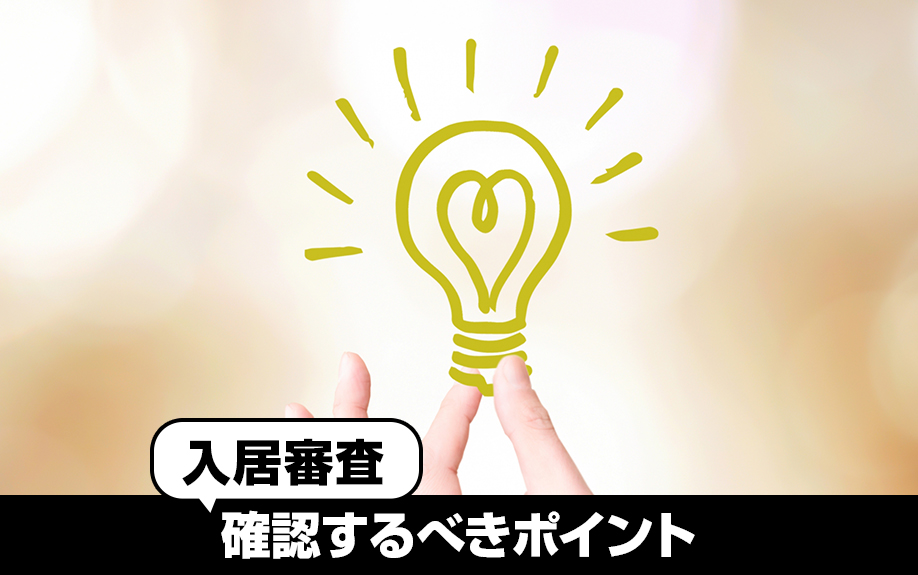 賃貸経営するなら知っておきた入居審査で確認するべきポイント