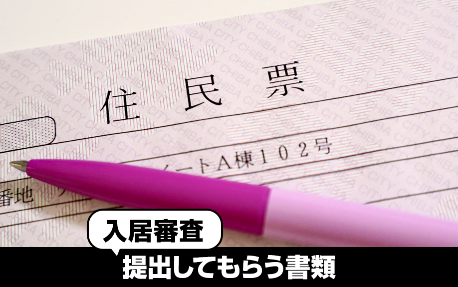 賃貸経営における入居審査で提出してもらう書類