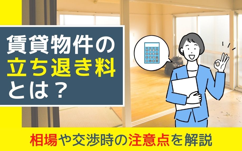 賃貸物件の立ち退き料とは？相場や交渉時の注意点を解説
