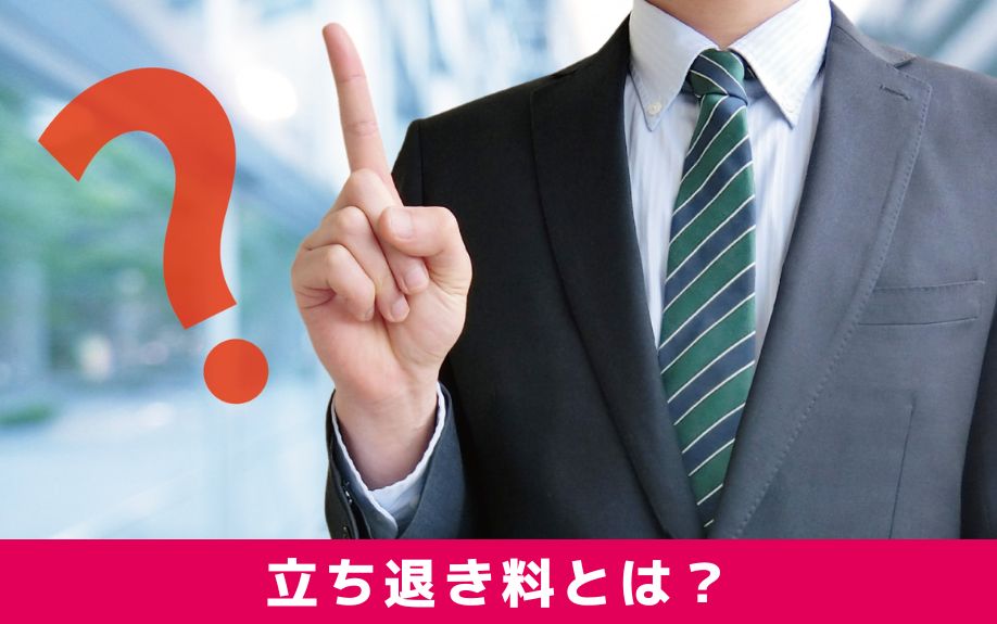 賃貸物件の立ち退き料とは？なぜ必要？