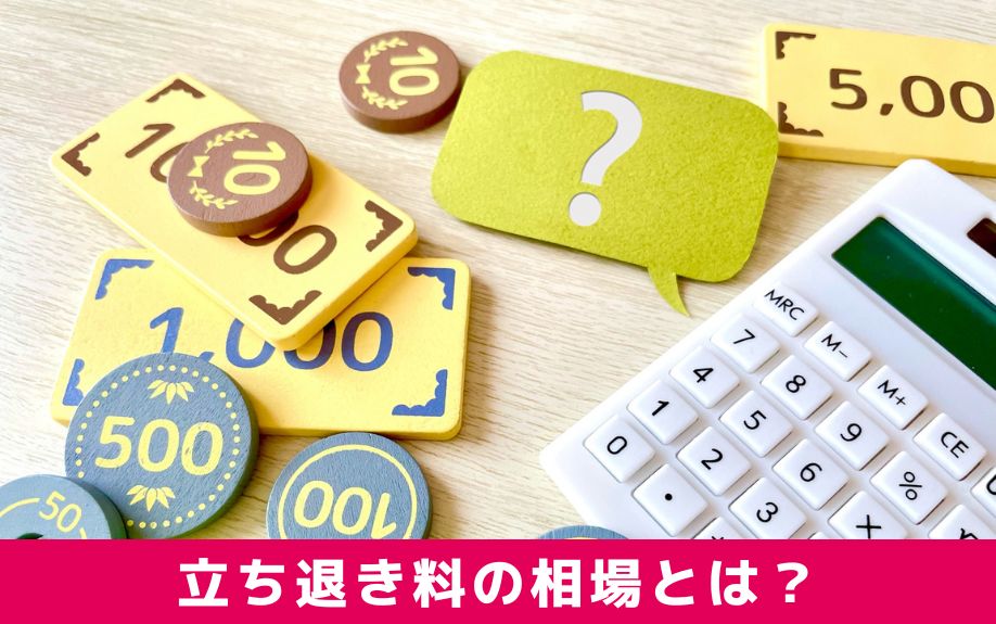 賃貸物件の立ち退き料は平均いくら？相場と内訳を解説