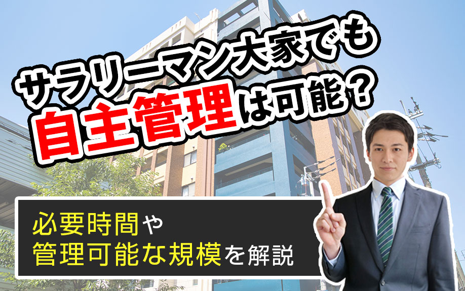 サラリーマン大家でも自主管理は可能？必要時間や管理可能な規模を解説