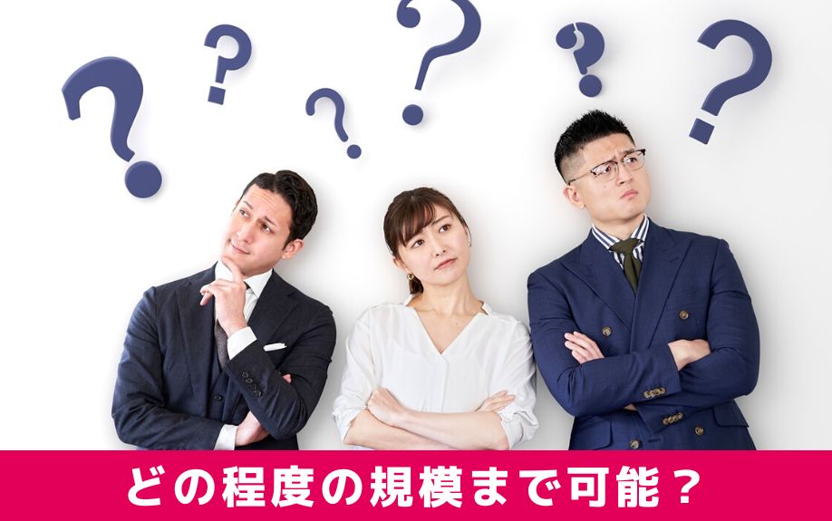 サラリーマンをしながらの自主管理はどの程度の規模まで可能？