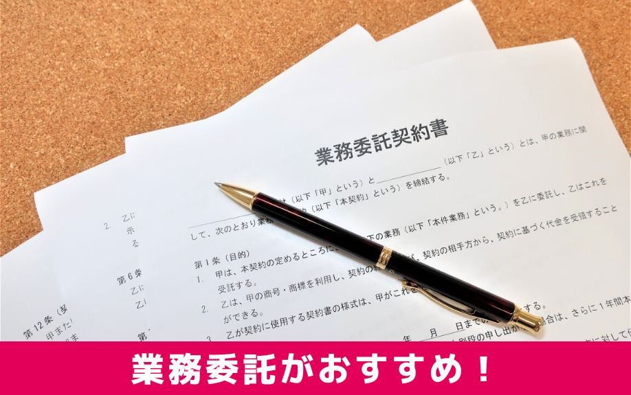 サラリーマン大家には自主管理よりも業務委託がおすすめ！