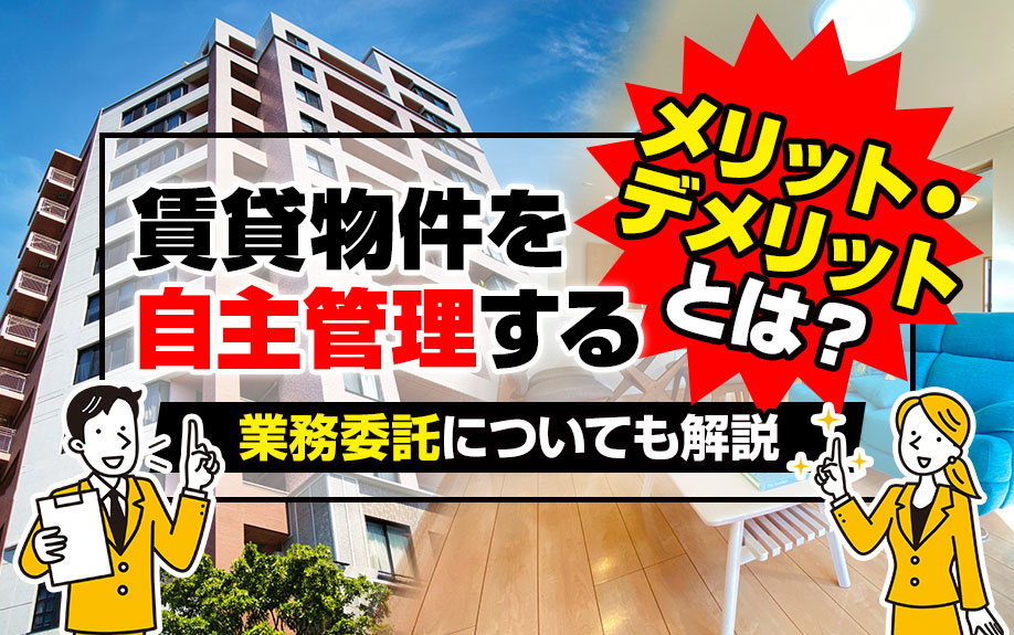 賃貸物件を自主管理するメリット・デメリットとは？業務委託についても解説