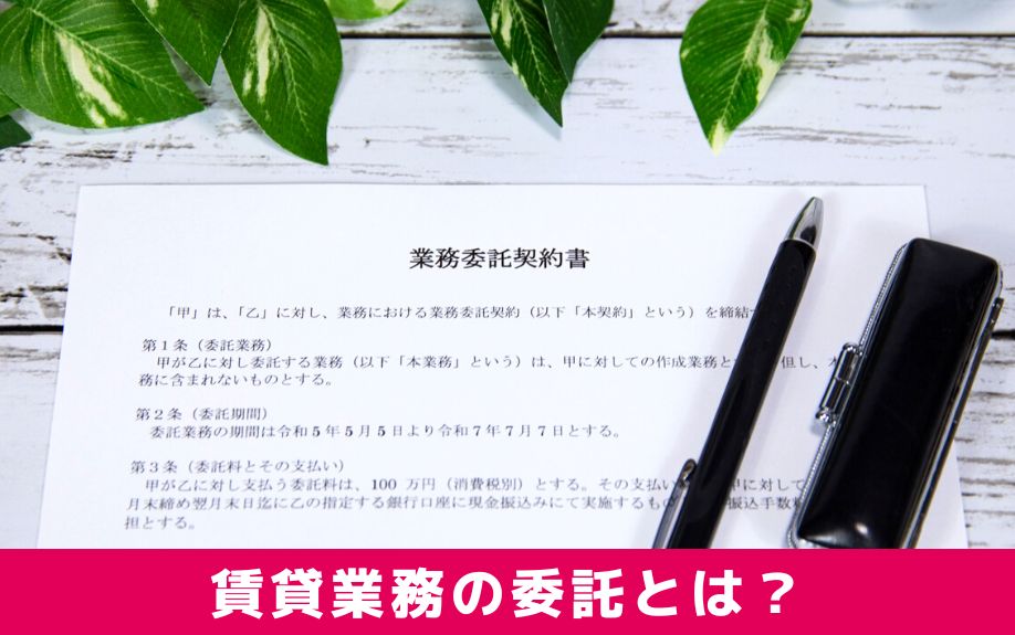 管理会社に賃貸業務を委託すると効率よく運用できる！