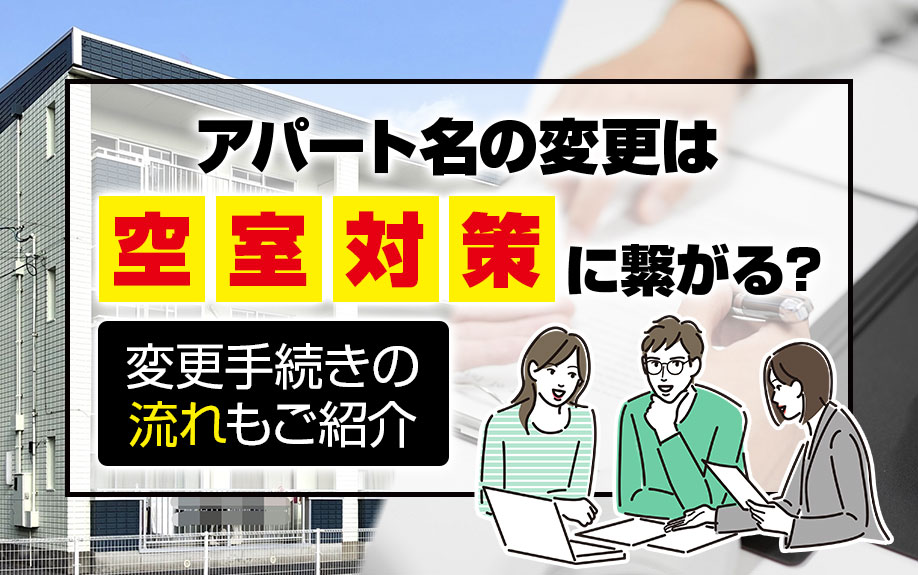 アパート名の変更は空室対策に繋がる？変更手続きの流れもご紹介