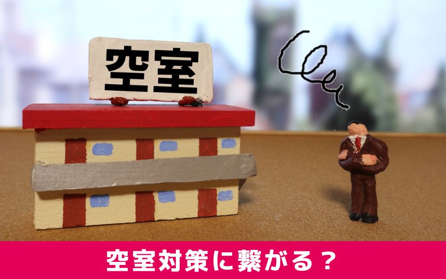 アパート名の変更は空室対策に繋がる？