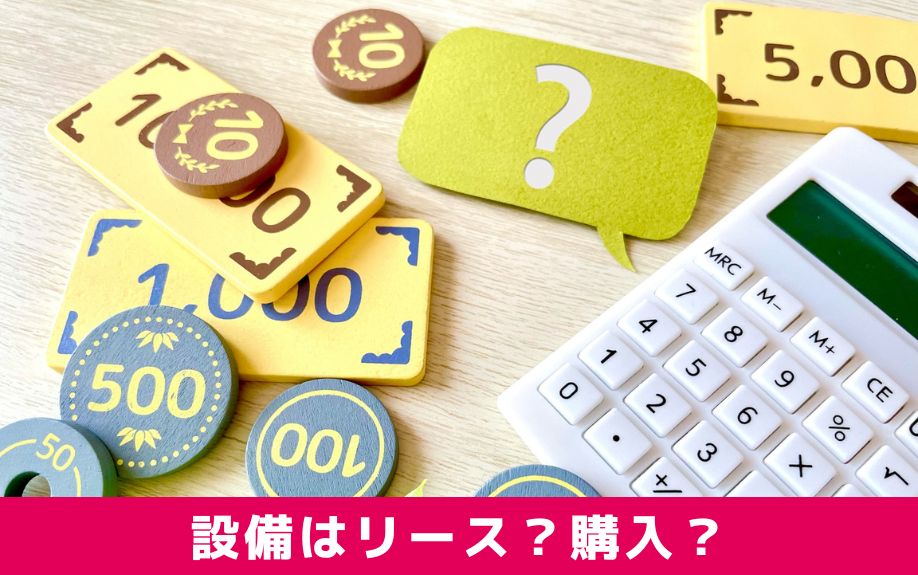 賃貸物件の設備はリース？購入？