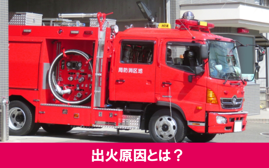 空き家火災の出火原因とは？