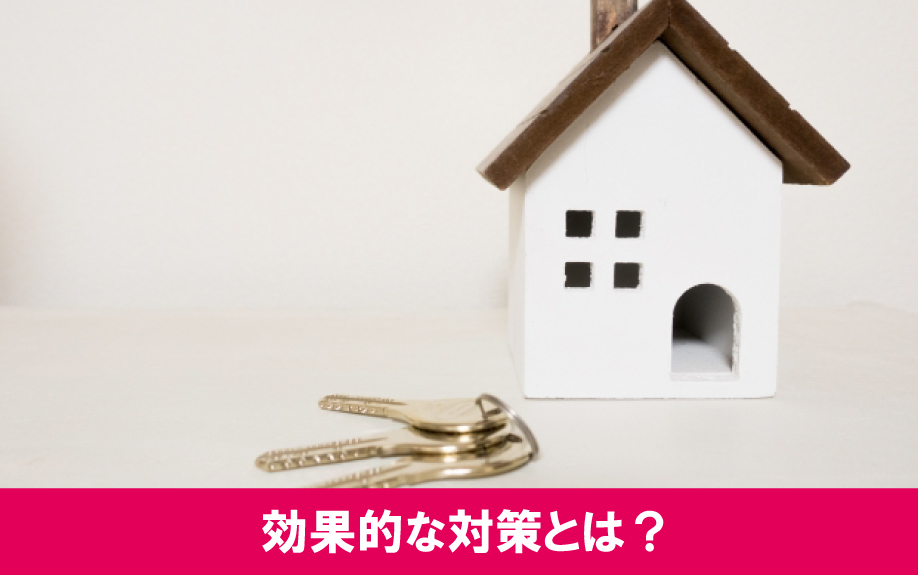 空き家火災に効果的な対策