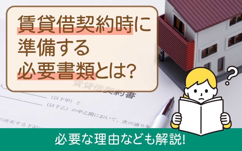 賃貸借契約時に準備する必要書類とは？必要な理由なども解説