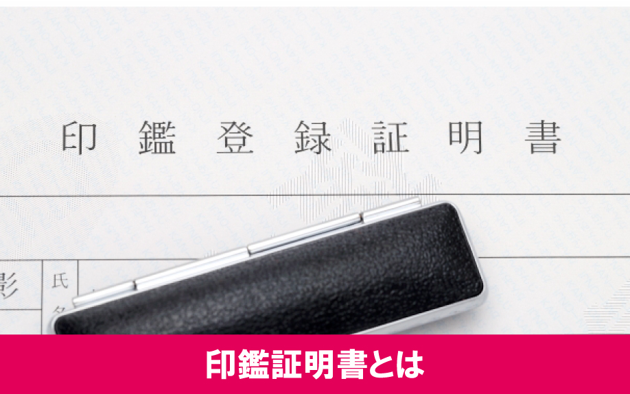 賃貸借契約に印鑑証明書が必要な理由とは