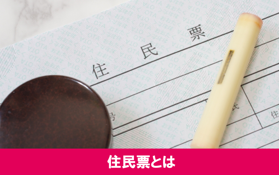 住民票が必要書類とされる理由と発行手順