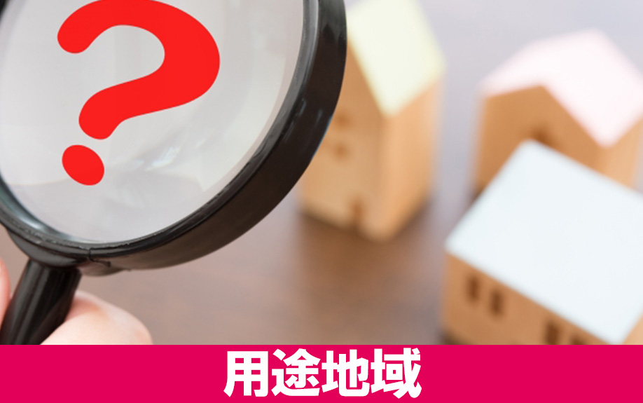 「用途地域」の調査の仕方