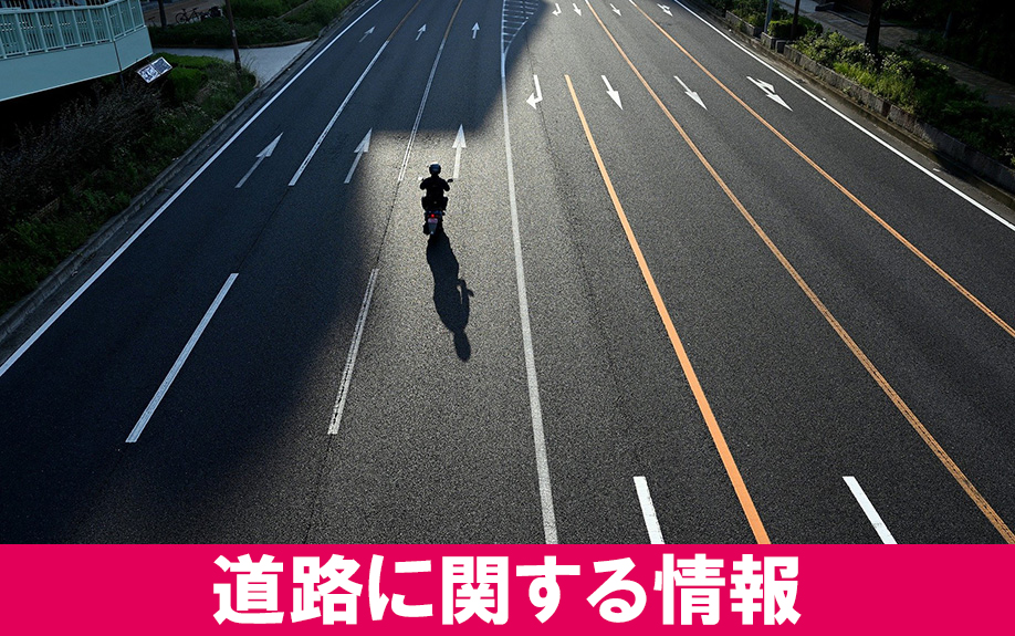 「道路」に関する情報の調査の仕方