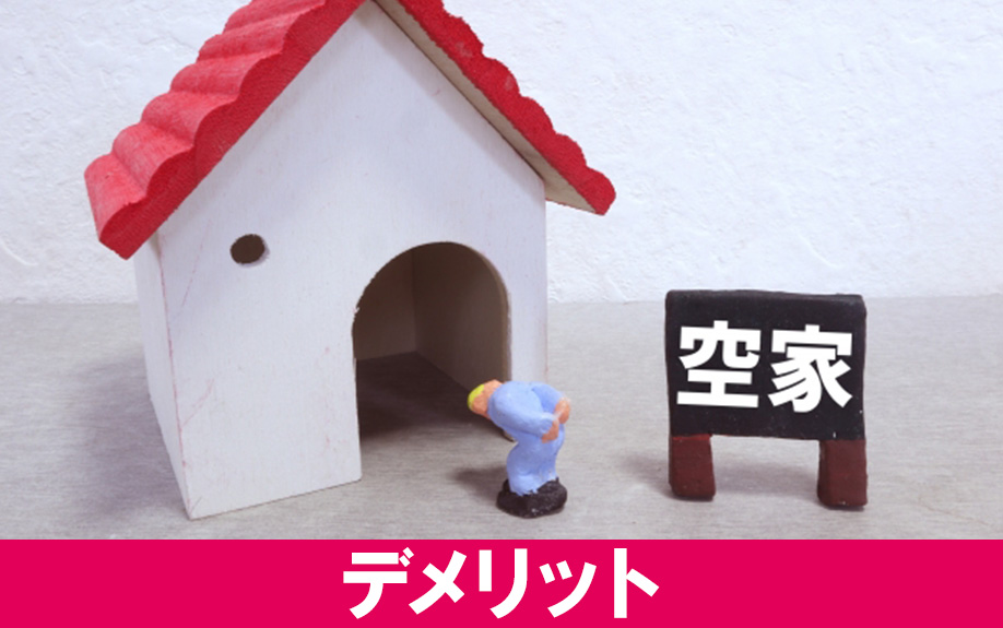 空き家を放置した場合のデメリットとは