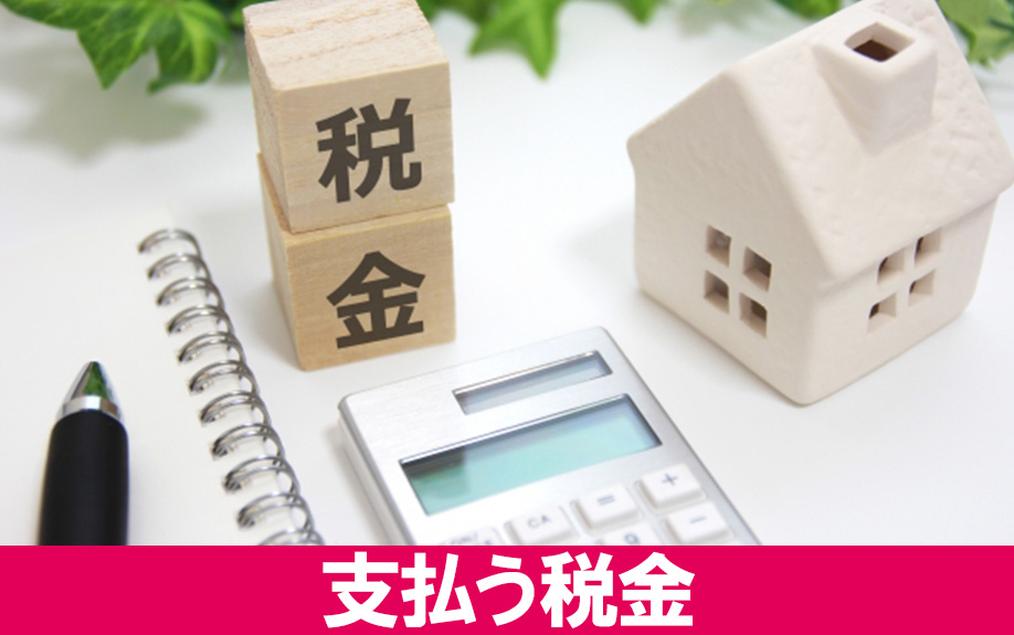 空き家を放置している場合に支払う税金の種類