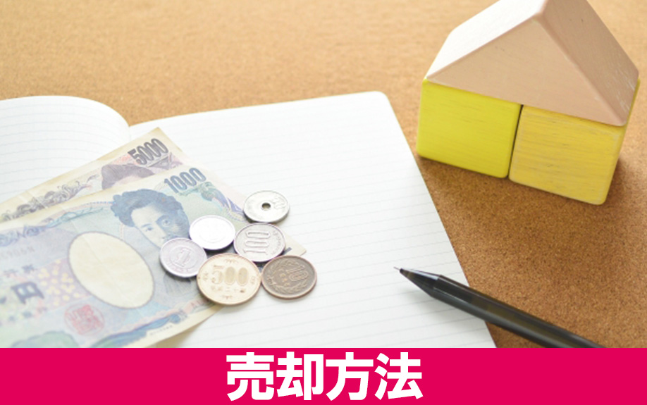 放置している空き家を売却する方法