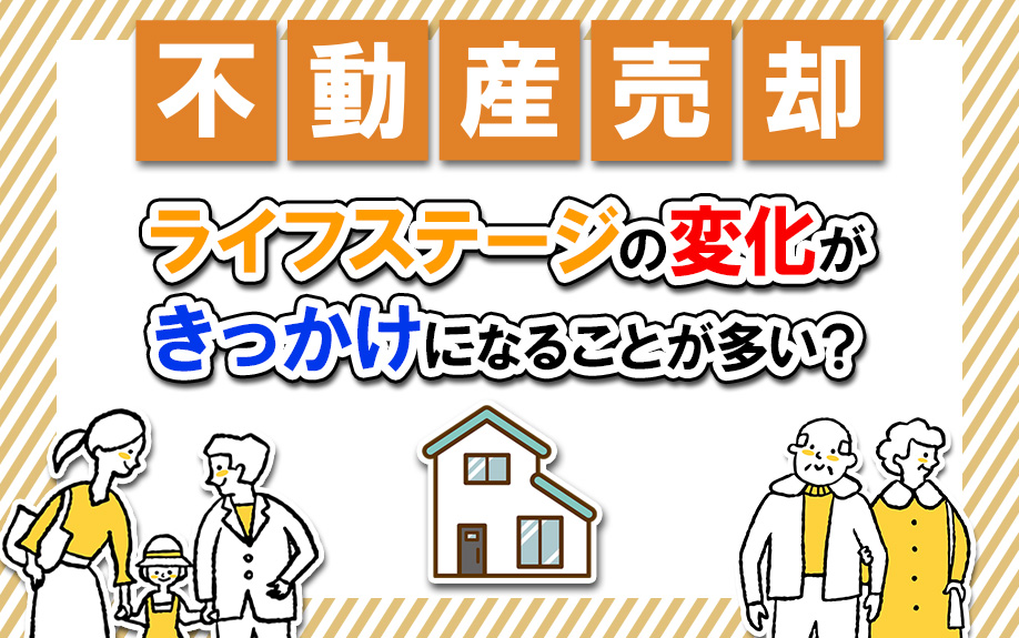 不動産売却はライフステージの変化がきっかけになることが多い？