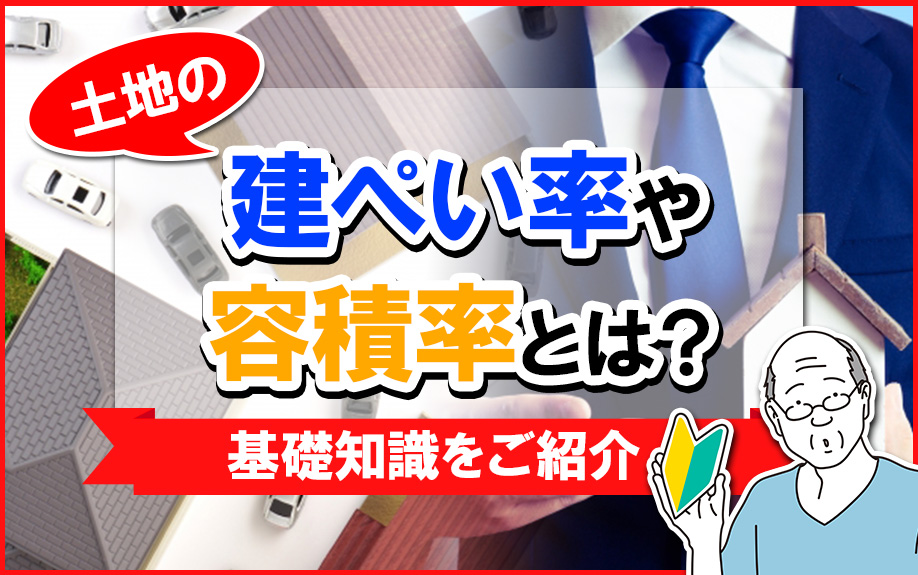 土地の建ぺい率や容積率とはなにか？基礎知識をご紹介