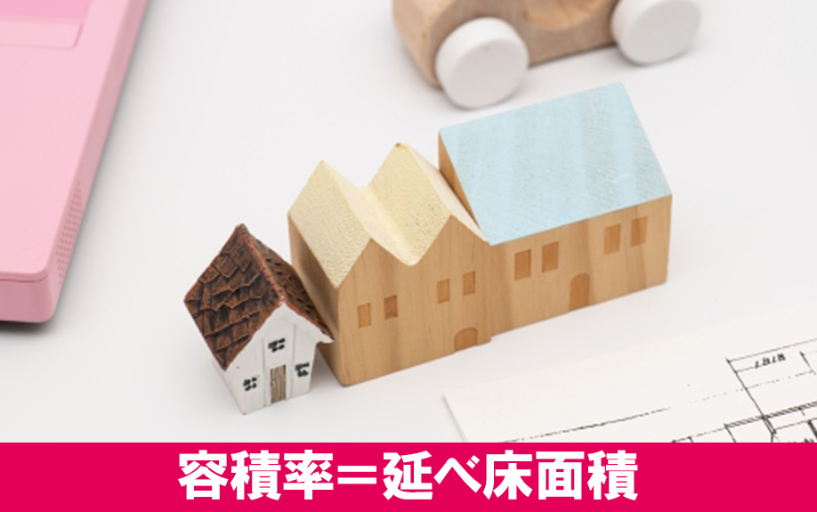 土地に建てる建物の延べ床面積の上限は？容積率の考え方について