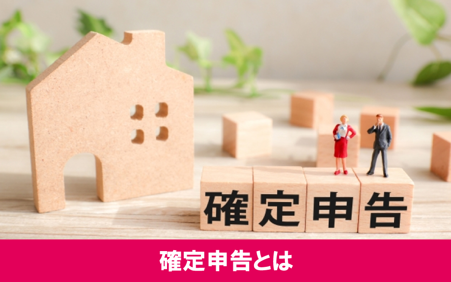 不動産投資における確定申告とは？