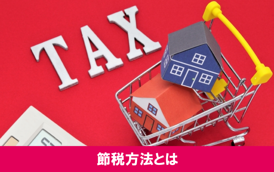 不動産投資における確定申告でおこなえる節税方法