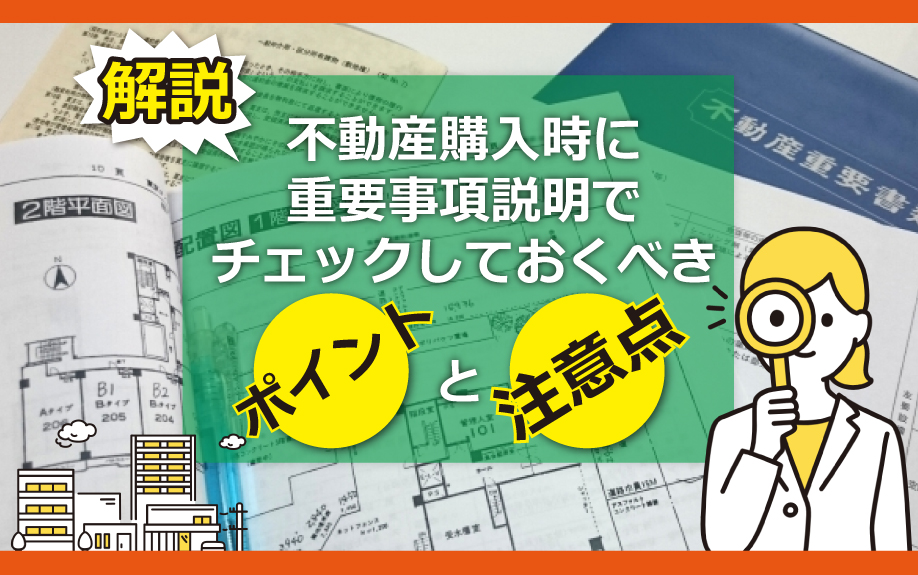 不動産購入時に重要事項説明でチェックしておくべきポイントと注意点