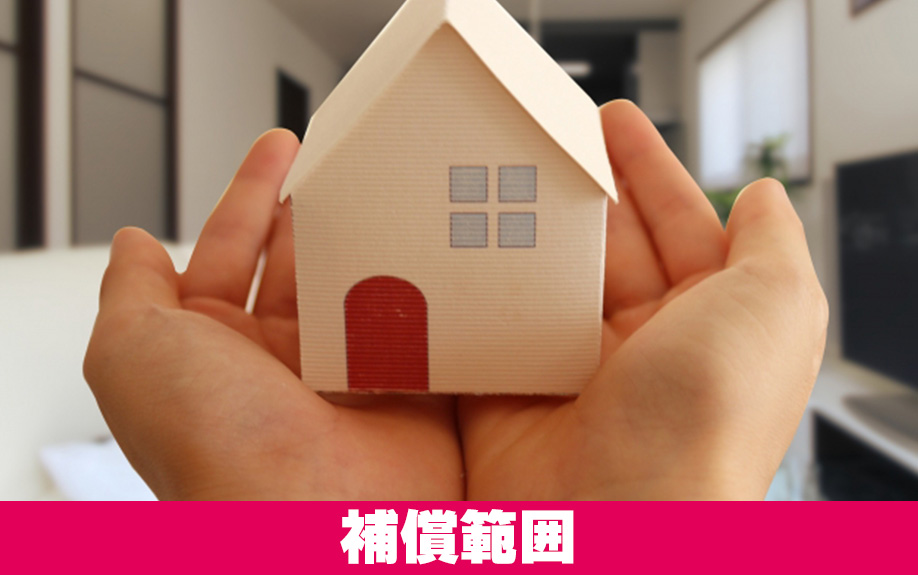 火災保険が補償してくれる範囲