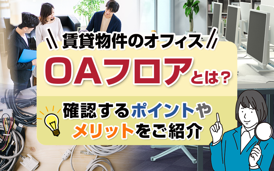 賃貸物件のオフィスのOAフロアとは？確認するポイントやメリットをご紹介