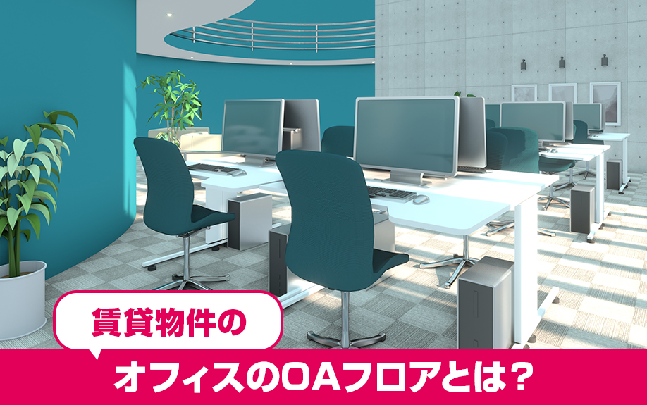 賃貸物件のオフィスのOAフロアとは？目的と使用方法