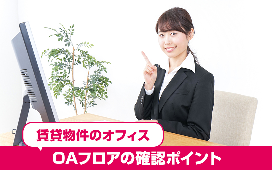 賃貸物件のオフィスで気を付けたいOAフロアの確認ポイント