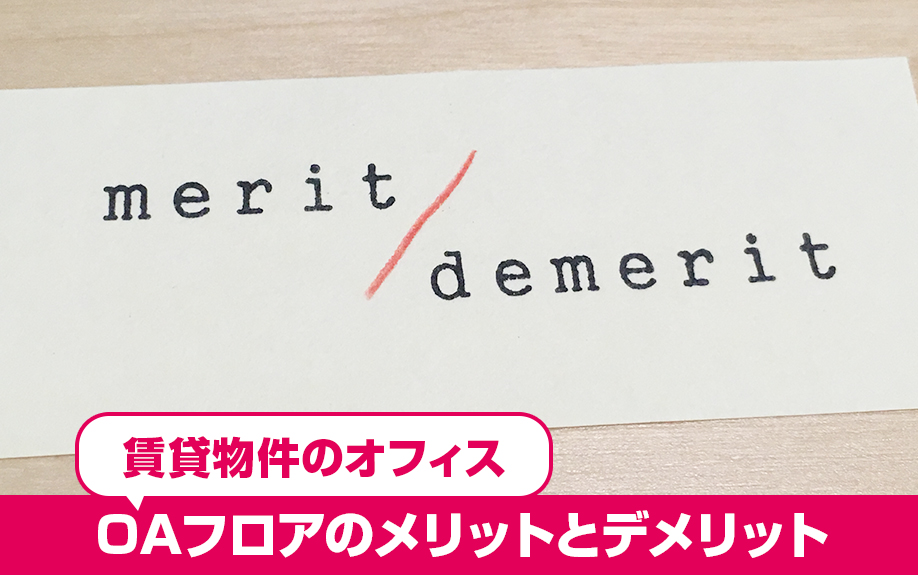 賃貸物件のオフィスのOAフロアのメリットとデメリット