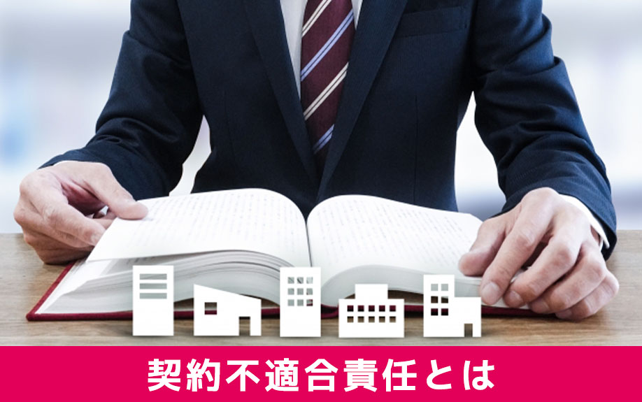 契約不適合責任とは？なにか