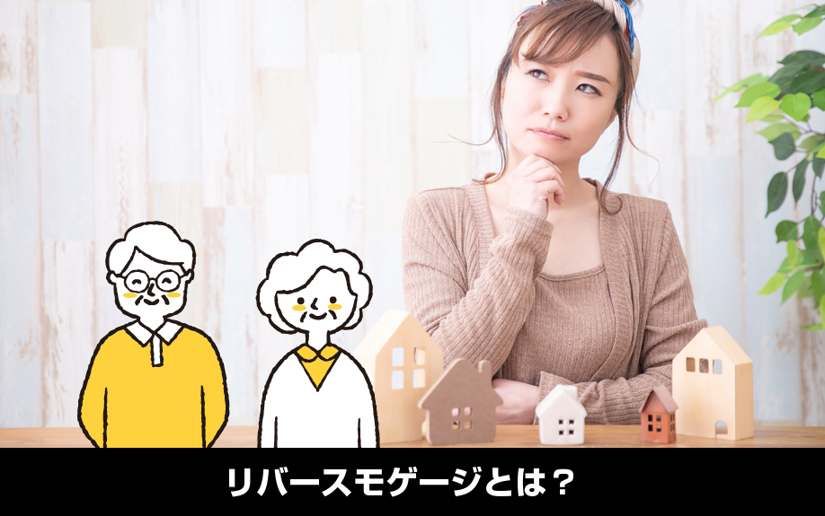 不動産のリバースモゲージとは？