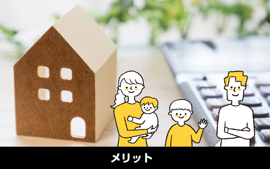 リバースモゲージを利用するメリット