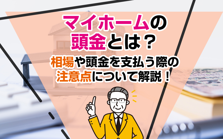 マイホームの頭金とは？相場や頭金を支払う際の注意点について解説！