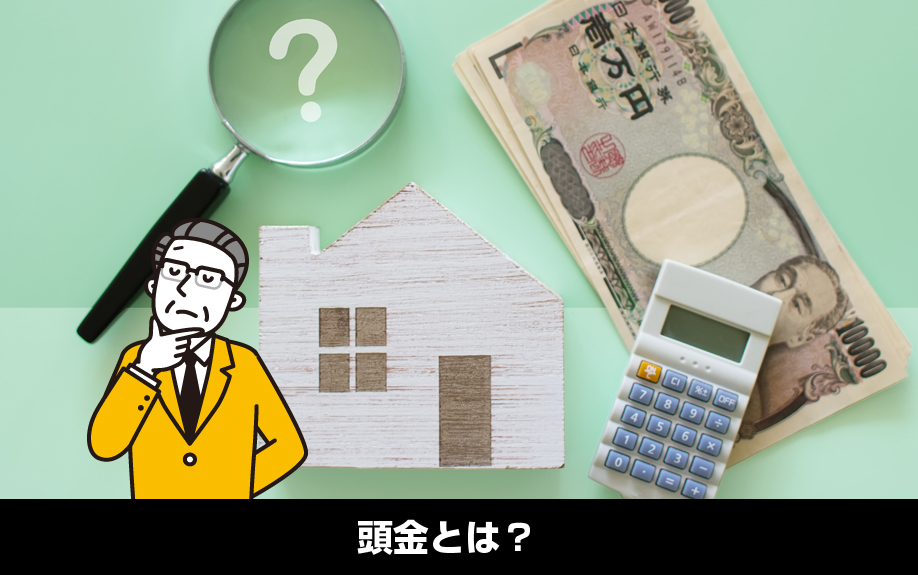 マイホームの購入における頭金とは？