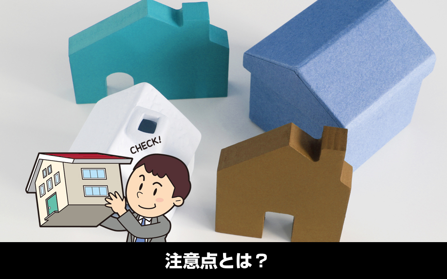 頭金を支払う際の注意点とは？