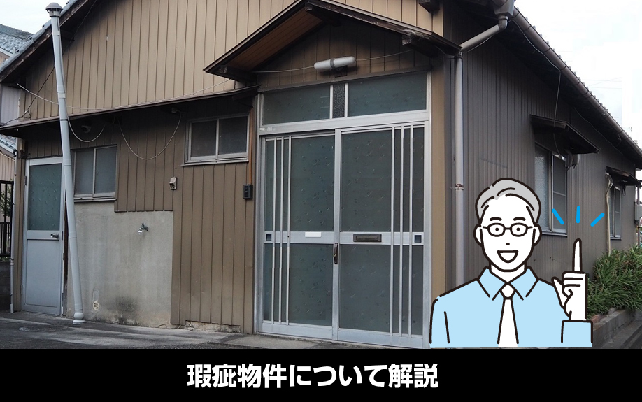 賃貸物件における「瑕疵」とは？瑕疵物件について解説